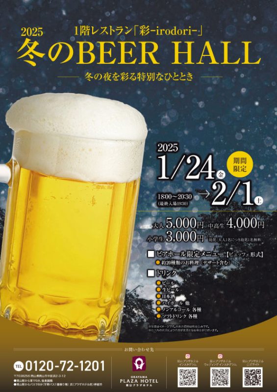 冬のBEER HALL -冬の夜を彩る特別なひととき-